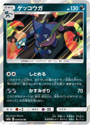 Greninja (028/055) - SM9a Night Unison Holofoil SM9a: Night Unison Pokemon Japanese Single  Squirtle Squad Card Shop.