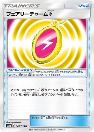 Fairy Charm L (047/055) - SM9a Night Unison SM9a: Night Unison Pokemon Japanese Single  Squirtle Squad Card Shop.