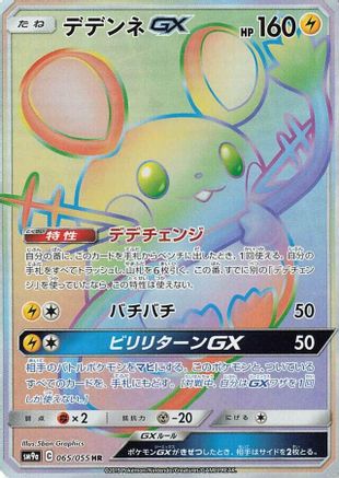 Dedenne GX - 065/055 (065/055) - SM9a Night Unison Holofoil SM9a: Night Unison Pokemon Japanese Single  Squirtle Squad Card Shop.