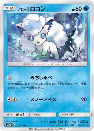 Alolan Vulpix (012/050) - SM2K Islands Await You SM2K: Islands Await You Pokemon Japanese Single  Squirtle Squad Card Shop.