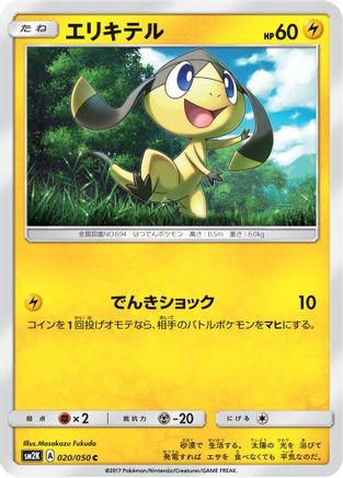 Helioptile (020/050) - SM2K Islands Await You SM2K: Islands Await You Pokemon Japanese Single  Squirtle Squad Card Shop.