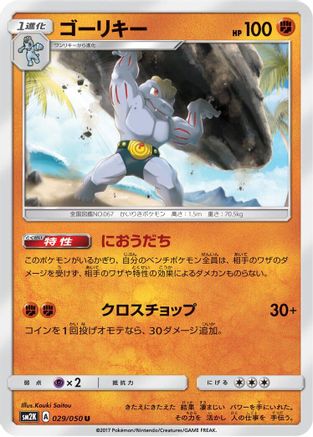 Machoke (029/050) - SM2K Islands Await You SM2K: Islands Await You Pokemon Japanese Single  Squirtle Squad Card Shop.
