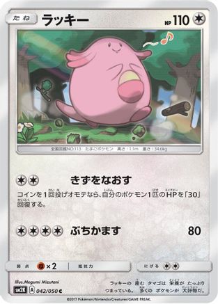 Chansey (042/050) - SM2K Islands Await You SM2K: Islands Await You Pokemon Japanese Single  Squirtle Squad Card Shop.