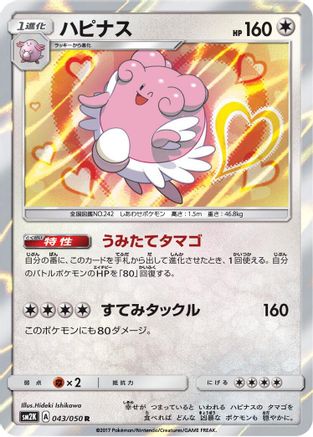 Blissey (043/050) - SM2K Islands Await You Holofoil SM2K: Islands Await You Pokemon Japanese Single  Squirtle Squad Card Shop.
