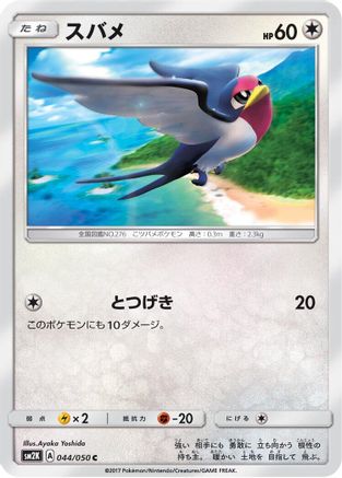 Taillow (044/050) - SM2K Islands Await You SM2K: Islands Await You Pokemon Japanese Single  Squirtle Squad Card Shop.