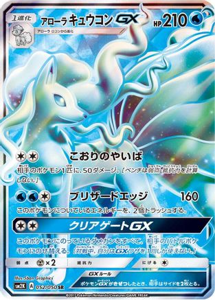 Alolan Ninetales GX - 052/050 (052/050) - SM2K Islands Await You Holofoil SM2K: Islands Await You Pokemon Japanese Single  Squirtle Squad Card Shop.