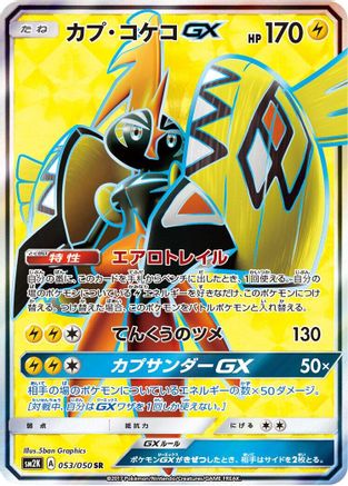Tapu Koko GX - 053/050 (053/050) - SM2K Islands Await You Holofoil SM2K: Islands Await You Pokemon Japanese Single  Squirtle Squad Card Shop.