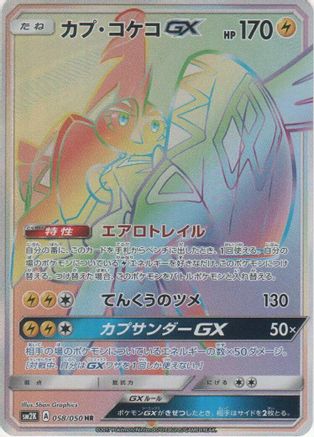 Tapu Koko GX - 058/050 (058/050) - SM2K Islands Await You Holofoil SM2K: Islands Await You Pokemon Japanese Single  Squirtle Squad Card Shop.