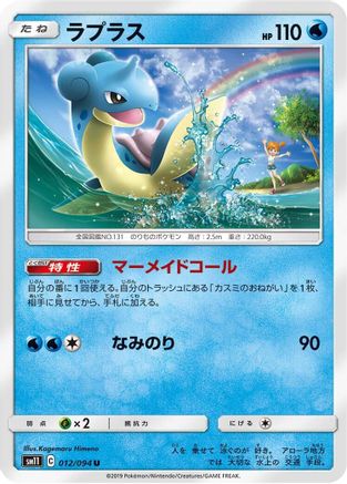 Lapras (012/094) - SM11 Miracle Twin SM11: Miracle Twin Pokemon Japanese Single  Squirtle Squad Card Shop.