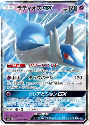 Latios GX - 034/094 (034/094) - SM11 Miracle Twin Holofoil SM11: Miracle Twin Pokemon Japanese Single  Squirtle Squad Card Shop.