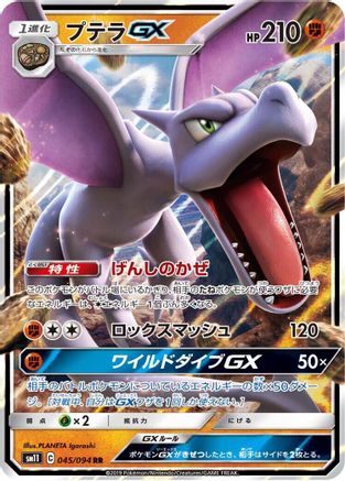 Aerodactyl GX - 045/094 (045/094) - SM11 Miracle Twin Holofoil SM11: Miracle Twin Pokemon Japanese Single  Squirtle Squad Card Shop.