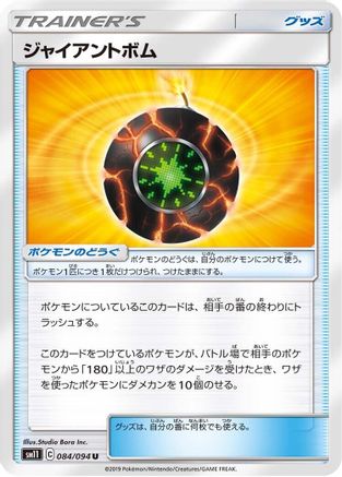 Giant Bomb - 084/094 (084/094) - SM11 Miracle Twin SM11: Miracle Twin Pokemon Japanese Single  Squirtle Squad Card Shop.