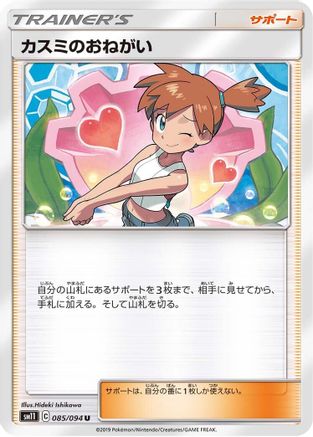 Misty's Favor - 085/094 (085/094) - SM11 Miracle Twin SM11: Miracle Twin Pokemon Japanese Single  Squirtle Squad Card Shop.
