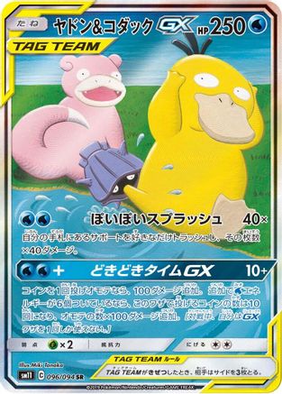 Slowpoke & Psyduck GX - 096/094 (096/094) - SM11 Miracle Twin Holofoil SM11: Miracle Twin Pokemon Japanese Single  Squirtle Squad Card Shop.