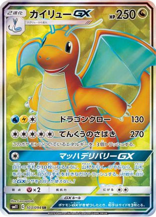 Dragonite GX - 103/094 (103/094) - SM11 Miracle Twin Holofoil SM11: Miracle Twin Pokemon Japanese Single  Squirtle Squad Card Shop.