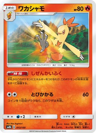 Combusken (013/150) - SM8b GX Ultra Shiny SM8b: GX Ultra Shiny Pokemon Japanese Single  Squirtle Squad Card Shop.