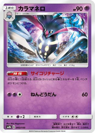Malamar - 043/150 (043/150) - SM8b GX Ultra Shiny SM8b: GX Ultra Shiny Pokemon Japanese Single  Squirtle Squad Card Shop.