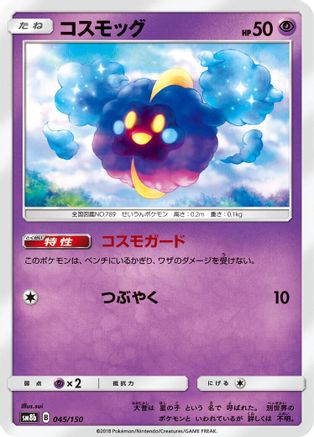Cosmog (045/150) - SM8b GX Ultra Shiny SM8b: GX Ultra Shiny Pokemon Japanese Single  Squirtle Squad Card Shop.