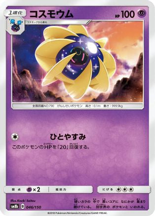 Cosmoem (046/150) - SM8b GX Ultra Shiny SM8b: GX Ultra Shiny Pokemon Japanese Single  Squirtle Squad Card Shop.