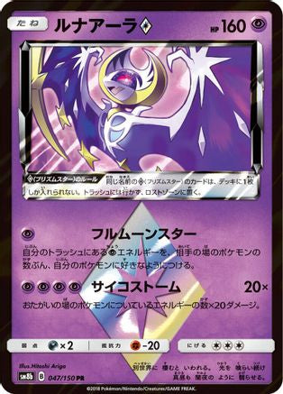Lunala Prism Star (047/150) - SM8b GX Ultra Shiny Holofoil SM8b: GX Ultra Shiny Pokemon Japanese Single  Squirtle Squad Card Shop.