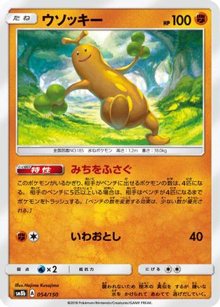 Sudowoodo - 054/150 (054/150) - SM8b GX Ultra Shiny SM8b: GX Ultra Shiny Pokemon Japanese Single  Squirtle Squad Card Shop.