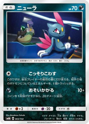 Sneasel (065/150) - SM8b GX Ultra Shiny SM8b: GX Ultra Shiny Pokemon Japanese Single  Squirtle Squad Card Shop.