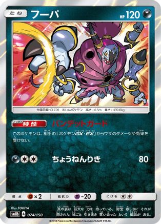 Hoopa (074/150) - SM8b GX Ultra Shiny Holofoil SM8b: GX Ultra Shiny Pokemon Japanese Single  Squirtle Squad Card Shop.