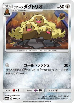 Alolan Dugtrio (077/150) - SM8b GX Ultra Shiny SM8b: GX Ultra Shiny Pokemon Japanese Single  Squirtle Squad Card Shop.