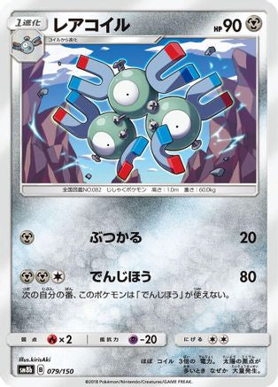 Magneton - 079/150 (079/150) - SM8b GX Ultra Shiny SM8b: GX Ultra Shiny Pokemon Japanese Single  Squirtle Squad Card Shop.