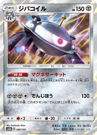 Magnezone - 080/150 (080/150) - SM8b GX Ultra Shiny Holofoil SM8b: GX Ultra Shiny Pokemon Japanese Single  Squirtle Squad Card Shop.