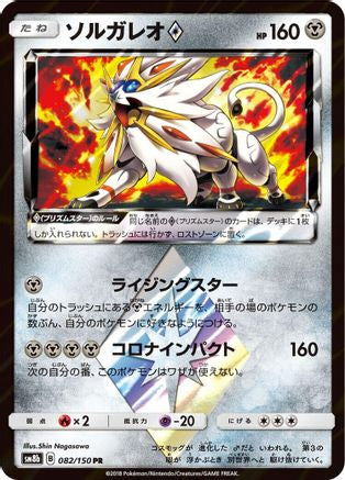 Solgaleo Prism Star (082/150) - SM8b GX Ultra Shiny Holofoil SM8b: GX Ultra Shiny Pokemon Japanese Single  Squirtle Squad Card Shop.