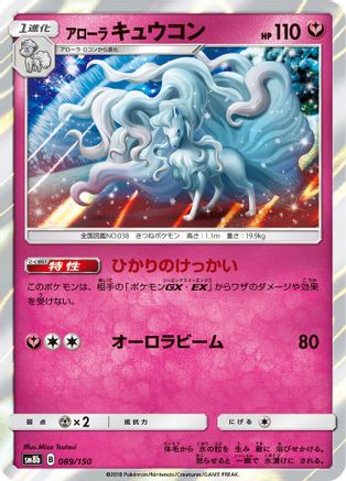 Alolan Ninetales (089/150) - SM8b GX Ultra Shiny Holofoil SM8b: GX Ultra Shiny Pokemon Japanese Single  Squirtle Squad Card Shop.