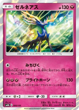 Xerneas (093/150) - SM8b GX Ultra Shiny Holofoil SM8b: GX Ultra Shiny Pokemon Japanese Single  Squirtle Squad Card Shop.