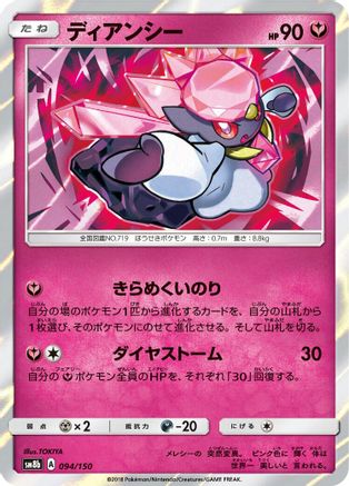 Diancie - 094/150 (094/150) - SM8b GX Ultra Shiny Holofoil SM8b: GX Ultra Shiny Pokemon Japanese Single  Squirtle Squad Card Shop.