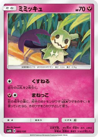 Mimikyu (095/150) - SM8b GX Ultra Shiny SM8b: GX Ultra Shiny Pokemon Japanese Single  Squirtle Squad Card Shop.