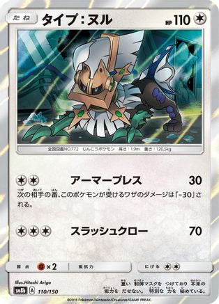 Type: Null - 110/150 (110/150) - SM8b GX Ultra Shiny Holofoil SM8b: GX Ultra Shiny Pokemon Japanese Single  Squirtle Squad Card Shop.