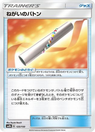 Wishful Baton (125/150) - SM8b GX Ultra Shiny SM8b: GX Ultra Shiny Pokemon Japanese Single  Squirtle Squad Card Shop.