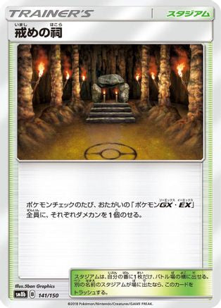 Shrine of Punishment (141/150) - SM8b GX Ultra Shiny SM8b: GX Ultra Shiny Pokemon Japanese Single  Squirtle Squad Card Shop.