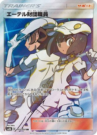 Aether Foundation Employee (151/150) - SM8b GX Ultra Shiny Holofoil SM8b: GX Ultra Shiny Pokemon Japanese Single  Squirtle Squad Card Shop.