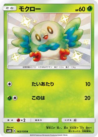 Rowlet (162/150) - SM8b GX Ultra Shiny Holofoil SM8b: GX Ultra Shiny Pokemon Japanese Single  Squirtle Squad Card Shop.