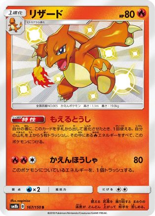 Charmeleon (167/150) - SM8b GX Ultra Shiny Holofoil SM8b: GX Ultra Shiny Pokemon Japanese Single  Squirtle Squad Card Shop.