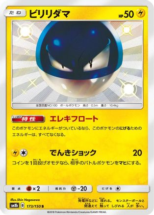 Voltorb (173/150) - SM8b GX Ultra Shiny Holofoil SM8b: GX Ultra Shiny Pokemon Japanese Single  Squirtle Squad Card Shop.