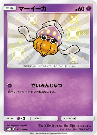 Inkay - 177/150 (177/150) - SM8b GX Ultra Shiny Holofoil SM8b: GX Ultra Shiny Pokemon Japanese Single  Squirtle Squad Card Shop.
