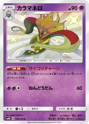 Malamar - 178/150 (178/150) - SM8b GX Ultra Shiny Holofoil SM8b: GX Ultra Shiny Pokemon Japanese Single  Squirtle Squad Card Shop.