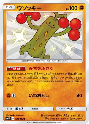 Sudowoodo - 180/150 (180/150) - SM8b GX Ultra Shiny Holofoil SM8b: GX Ultra Shiny Pokemon Japanese Single  Squirtle Squad Card Shop.