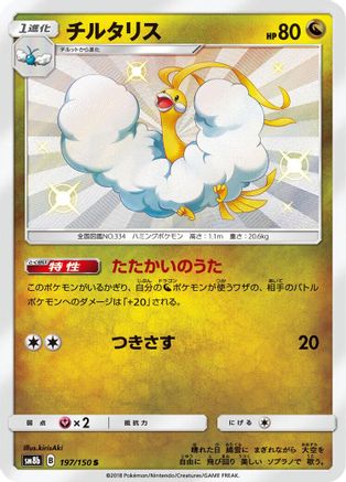 Altaria - 197/150 (197/150) - SM8b GX Ultra Shiny Holofoil SM8b: GX Ultra Shiny Pokemon Japanese Single  Squirtle Squad Card Shop.