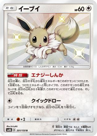 Eevee - 201/150 (201/150) - SM8b GX Ultra Shiny Holofoil SM8b: GX Ultra Shiny Pokemon Japanese Single  Squirtle Squad Card Shop.
