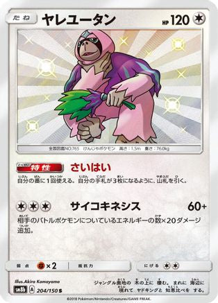 Oranguru - 204/150 (204/150) - SM8b GX Ultra Shiny Holofoil SM8b: GX Ultra Shiny Pokemon Japanese Single  Squirtle Squad Card Shop.