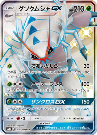 Golisopod GX - 208/150 (208/150) - SM8b GX Ultra Shiny Holofoil SM8b: GX Ultra Shiny Pokemon Japanese Single  Squirtle Squad Card Shop.