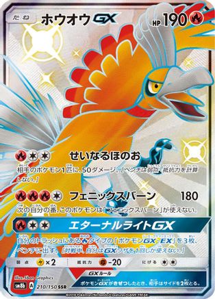 Ho-Oh GX (210/150) - SM8b GX Ultra Shiny Holofoil SM8b: GX Ultra Shiny Pokemon Japanese Single  Squirtle Squad Card Shop.